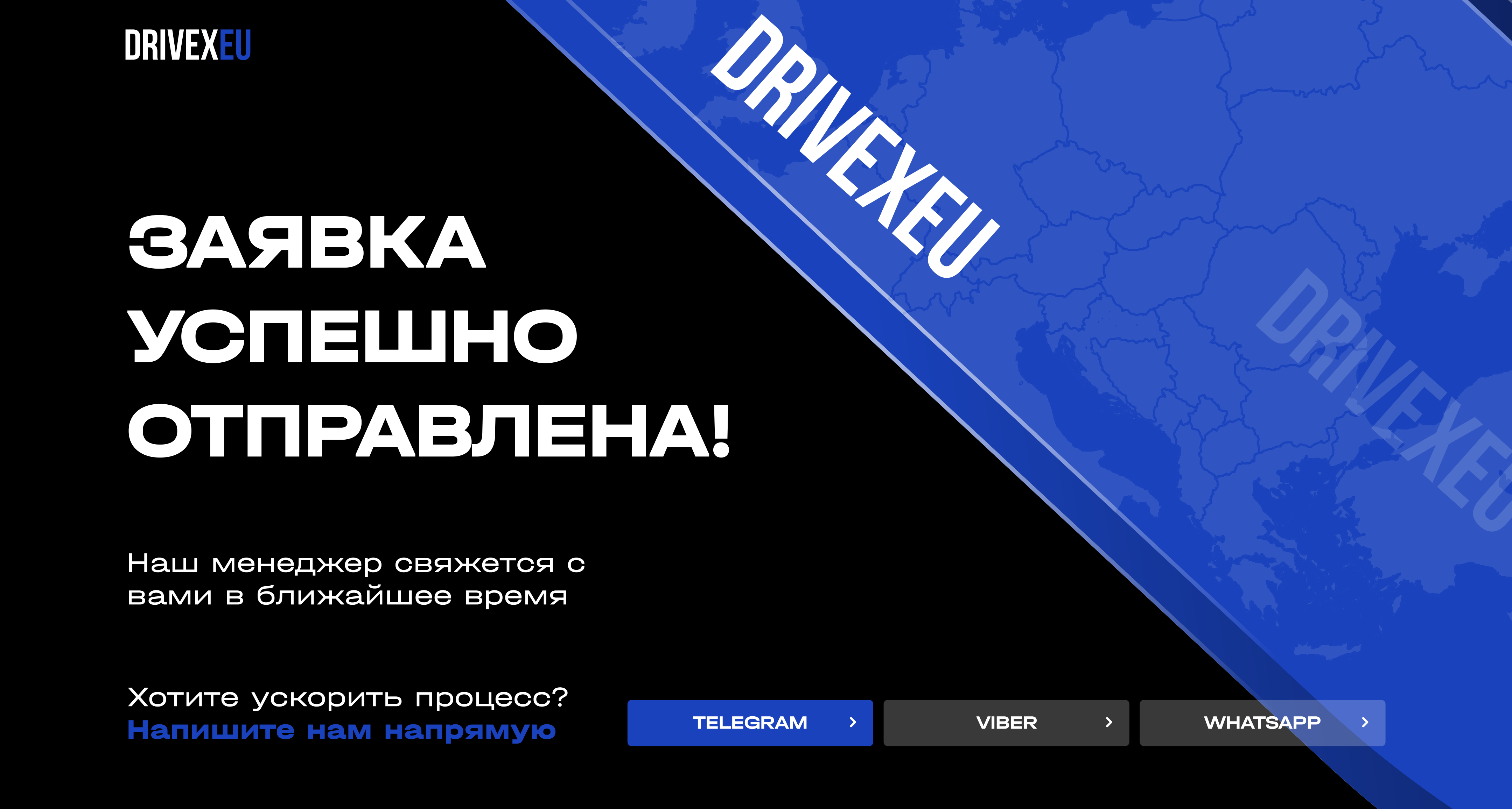 Заявка успешно отправлена